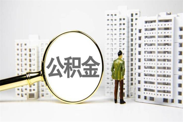 忻州公积金提取出来有什么影响吗（公积金提取后有影响吗）