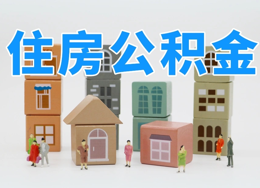 忻州住房公积金离职封存后怎么提取（离职了公积金封存怎么提取）