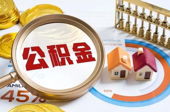 忻州住房公积金封存怎么回事（住房公积金封存状态是什么情况）