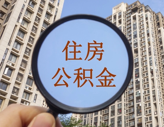 忻州缺钱怎么把公积金提取出来（没钱怎么取公积金）