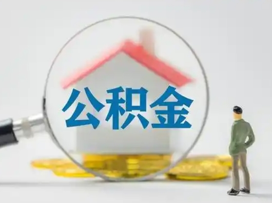 忻州公积金怎么退出来在哪里退（公积金怎么退款申请流程）