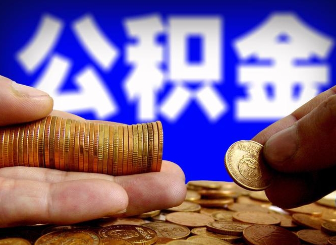 忻州公积金一次取多少（公积金一次最多取多少钱）